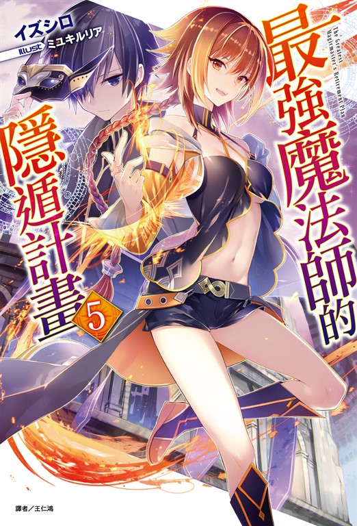 【小說】最強魔法師的隱遁計畫(5) (電子書)