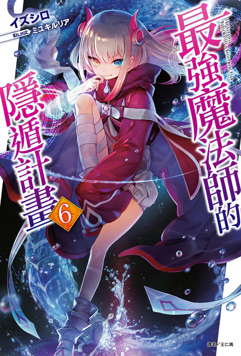 【小說】最強魔法師的隱遁計畫(6) (電子書)