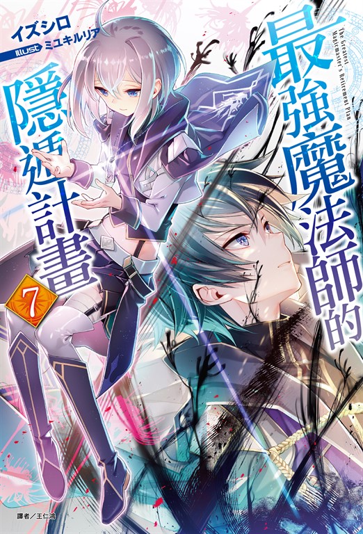 【小說】最強魔法師的隱遁計畫(7) (電子書)
