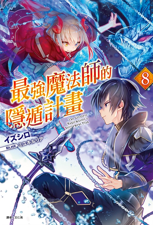 【小說】最強魔法師的隱遁計畫(8) (電子書)