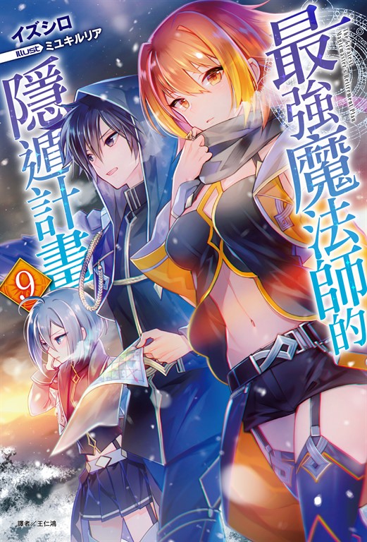 【小說】最強魔法師的隱遁計畫(9) (電子書)