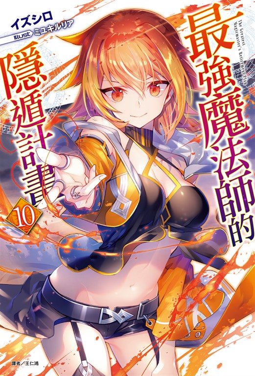 【小說】最強魔法師的隱遁計畫(10) (電子書)