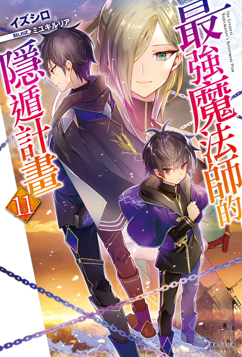 【小說】最強魔法師的隱遁計畫(11) (電子書)