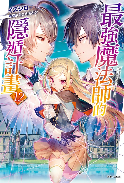 【小說】最強魔法師的隱遁計畫(12) (電子書)