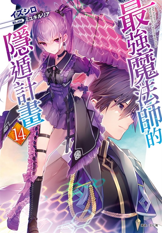 【小說】最強魔法師的隱遁計畫(14) (電子書)