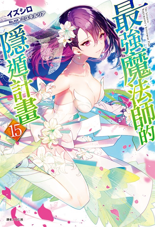 【小說】最強魔法師的隱遁計畫(15) (電子書)