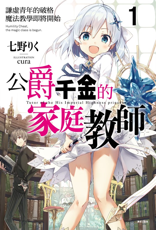 【小說】公爵千金的家庭教師(1) (電子書)