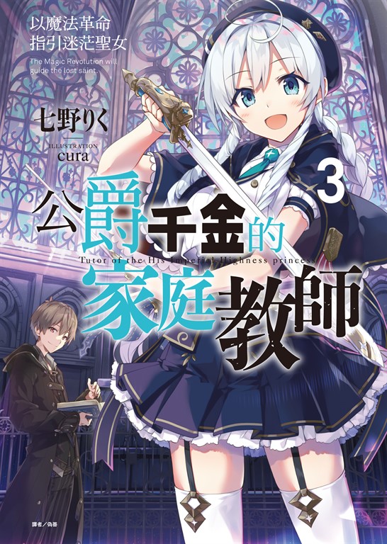 【小說】公爵千金的家庭教師(3) (電子書)