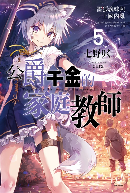 【小說】公爵千金的家庭教師(5) (電子書)