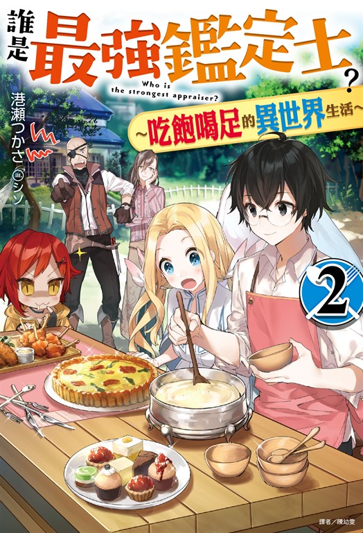 【小說】誰是最強鑑定士?~吃飽喝足的異世界生活~(2) (電子書)