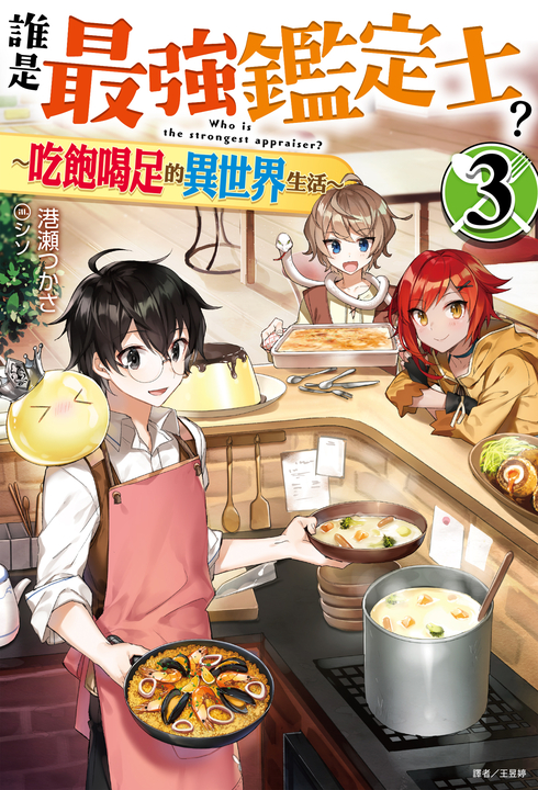 【小說】誰是最強鑑定士?~吃飽喝足的異世界生活~(3) (電子書)