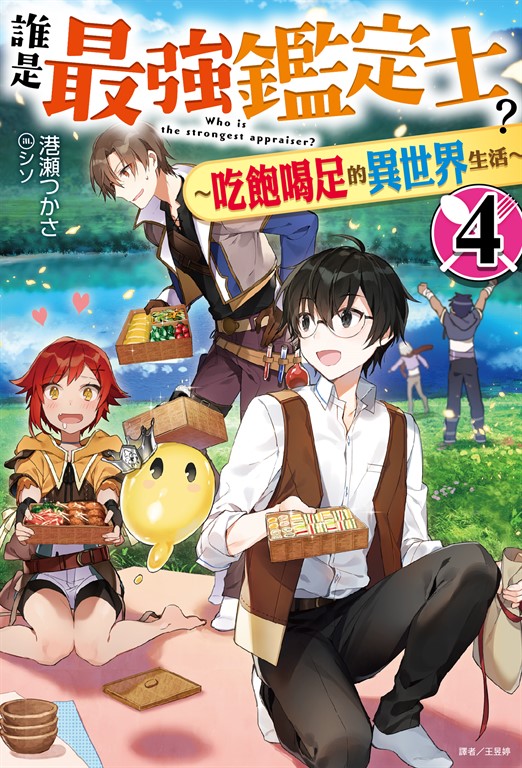 【小說】誰是最強鑑定士?~吃飽喝足的異世界生活~(4) (電子書)