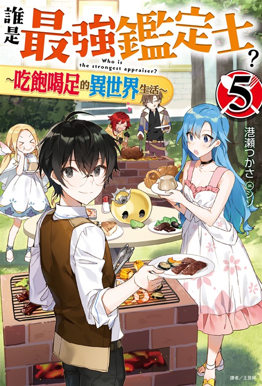 【小說】誰是最強鑑定士?~吃飽喝足的異世界生活~(5) (電子書)
