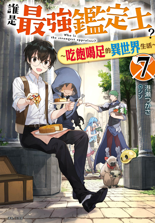 【小說】誰是最強鑑定士?~吃飽喝足的異世界生活~(7) (電子書)
