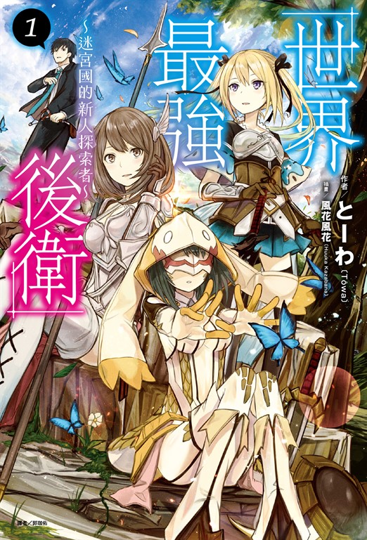 【小說】世界最強後衛~迷宮國的新人探索者~(1) (電子書)