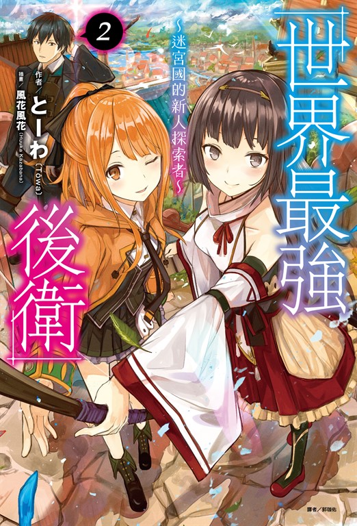 【小說】世界最強後衛~迷宮國的新人探索者~(2) (電子書)