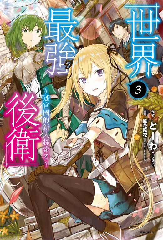 【小說】世界最強後衛~迷宮國的新人探索者~(3) (電子書)