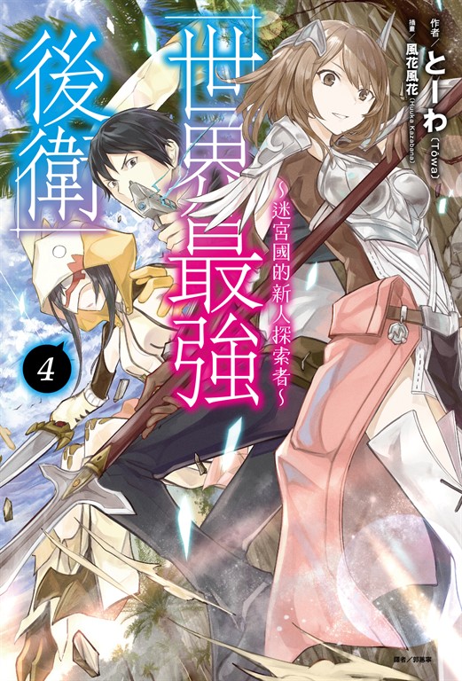 【小說】世界最強後衛~迷宮國的新人探索者~(4) (電子書)