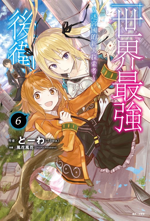 【小說】世界最強後衛~迷宮國的新人探索者~(6) (電子書)