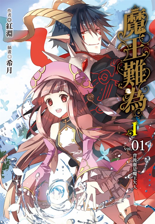 【小說】魔王難為I vol.01 (電子書)