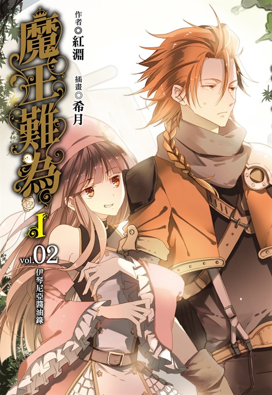 【小說】魔王難為I vol.02 (電子書)