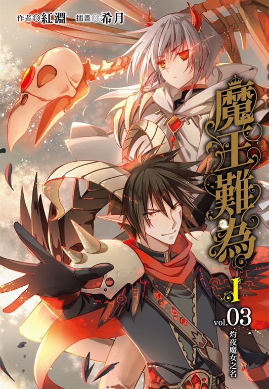 【小說】魔王難為I vol.03 (電子書)