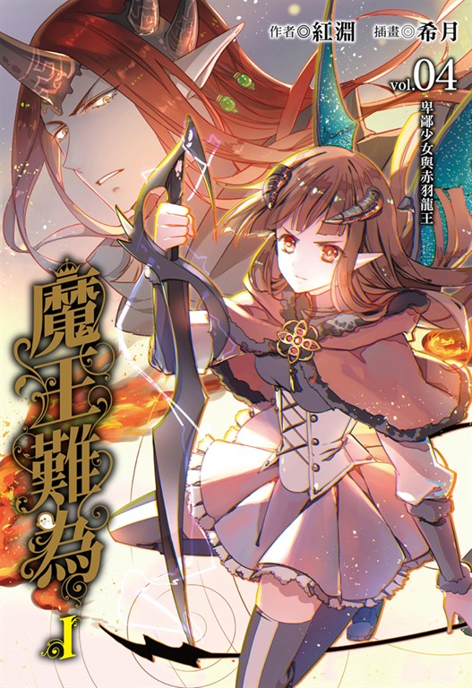 【小說】魔王難為I vol.04 (電子書)