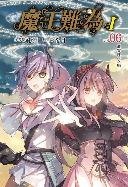 【小說】魔王難為I vol.06 (電子書)