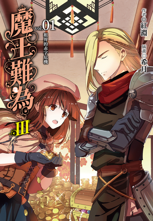 【小說】魔王難為III (1) (電子書)