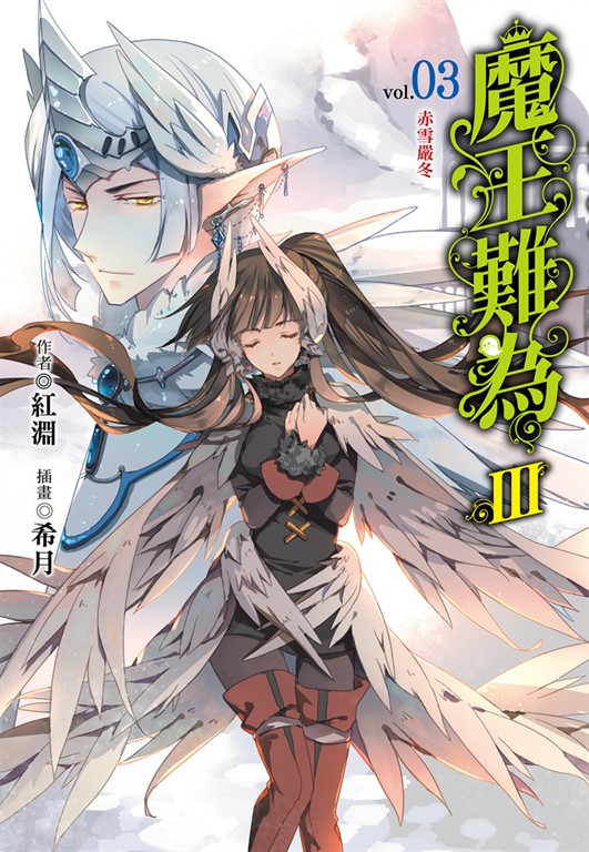 【小說】魔王難為III (3) (電子書)