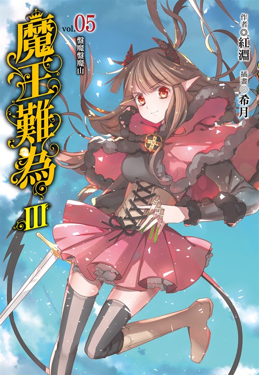 【小說】魔王難為III (5) (電子書)