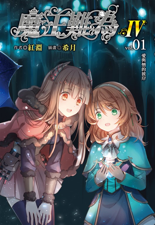 【小說】魔王難為Ⅳ(1) (電子書)