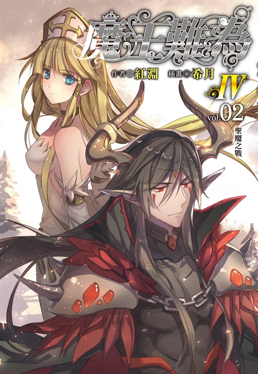 【小說】魔王難為Ⅳ(2) (電子書)
