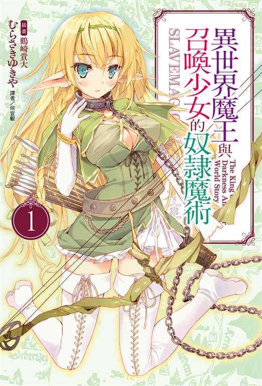 【小說】異世界魔王與召喚少女的奴隸魔術(1) (電子書)