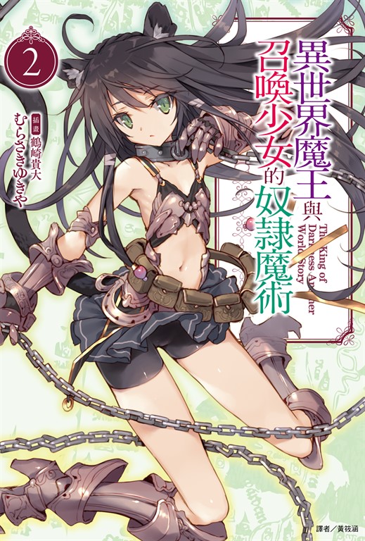 【小說】異世界魔王與召喚少女的奴隸魔術(2) (電子書)