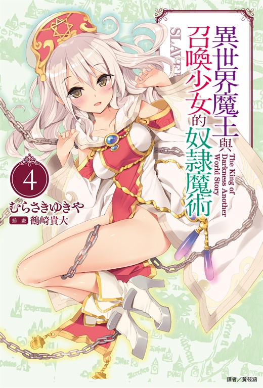 【小說】異世界魔王與召喚少女的奴隸魔術(4) (電子書)
