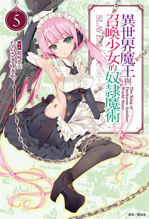 【小說】異世界魔王與召喚少女的奴隸魔術(5) (電子書)