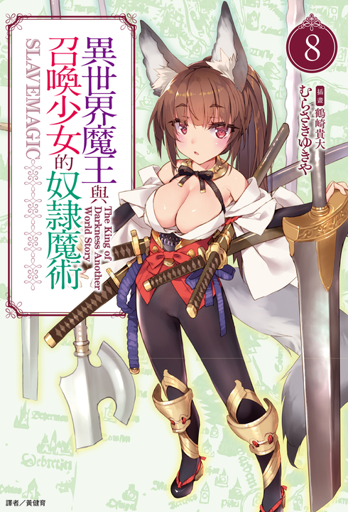 【小說】異世界魔王與召喚少女的奴隸魔術(8) (電子書)