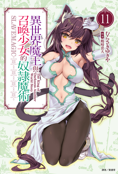 【小說】異世界魔王與召喚少女的奴隸魔術(11) (電子書)