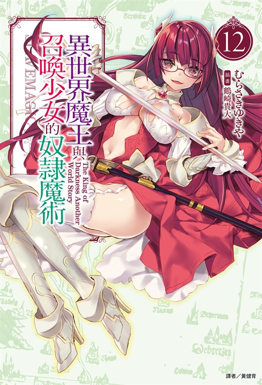 【小說】異世界魔王與召喚少女的奴隸魔術(12) (電子書)