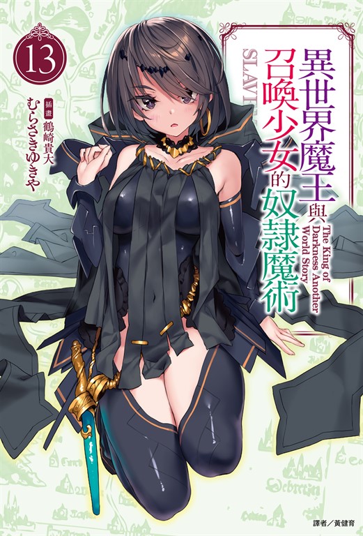 【小說】異世界魔王與召喚少女的奴隸魔術(13) (電子書)