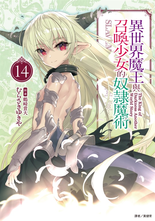 【小說】異世界魔王與召喚少女的奴隸魔術(14) (電子書)