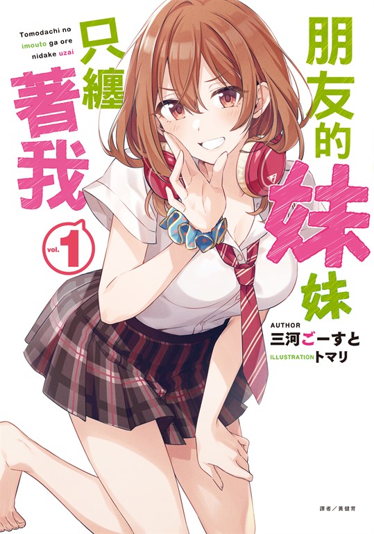 【小說】朋友的妹妹只纏著我(1) (電子書)