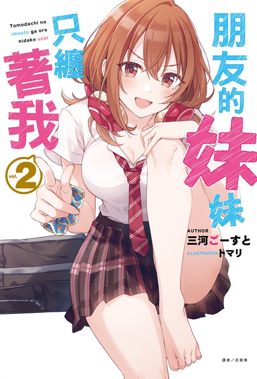【小說】朋友的妹妹只纏著我(2) (電子書)