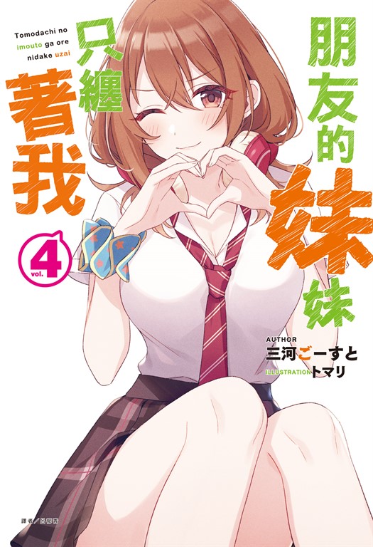 【小說】朋友的妹妹只纏著我(4) (電子書)