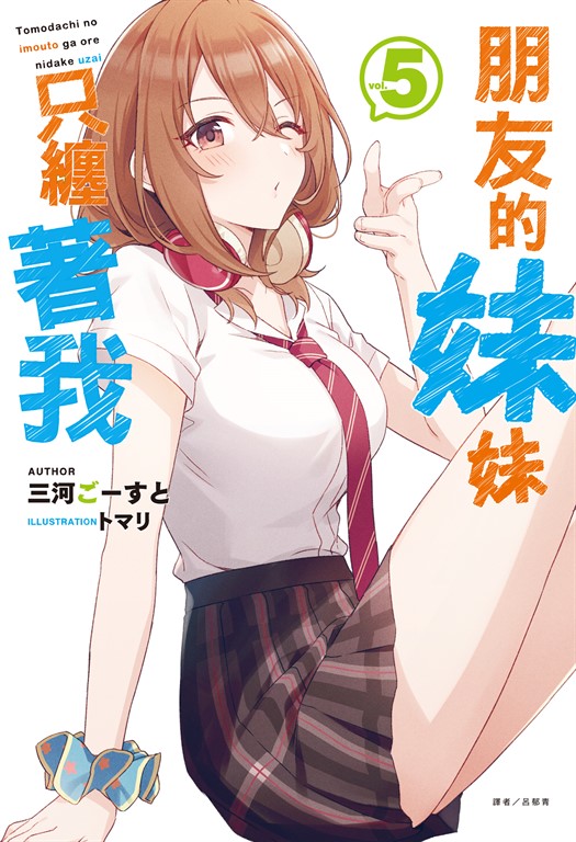 【小說】朋友的妹妹只纏著我(5) (電子書)