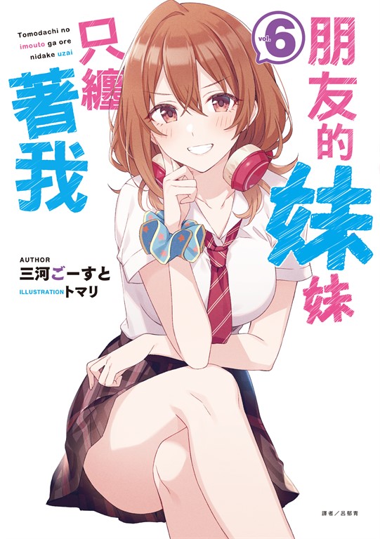 【小說】朋友的妹妹只纏著我(6) (電子書)