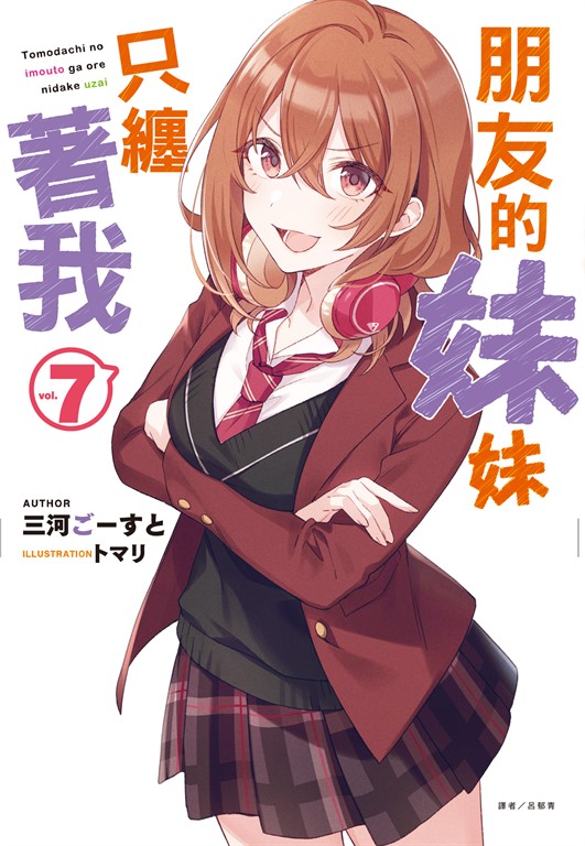 【小說】朋友的妹妹只纏著我(7) (電子書)