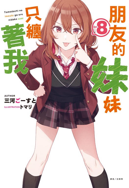 【小說】朋友的妹妹只纏著我(8) (電子書)