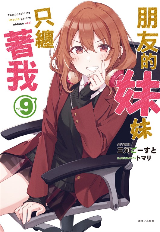【小說】朋友的妹妹只纏著我(9) (電子書)